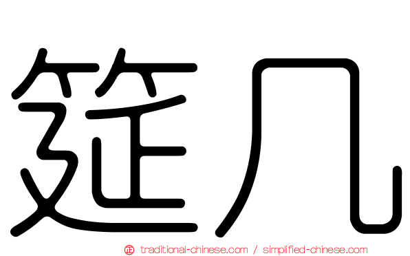 筵几
