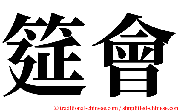 筵會 serif font