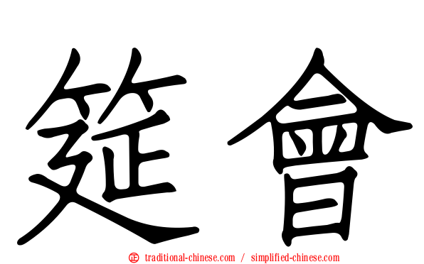筵會
