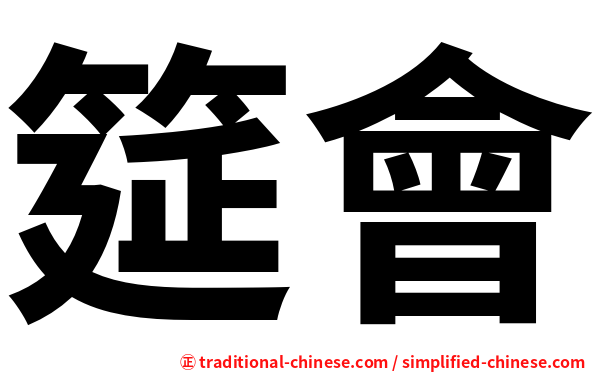 筵會