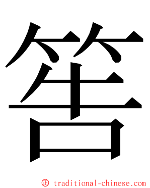 筶 ming font