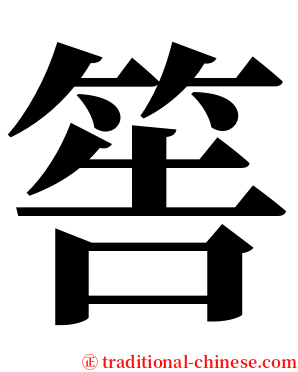 筶 serif font