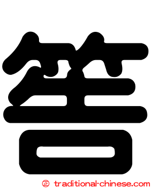 筶