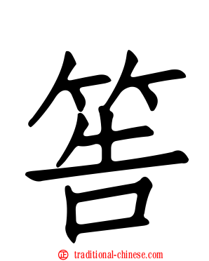 筶