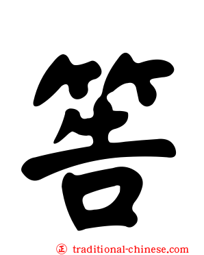 筶