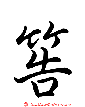 筶