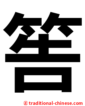 筶