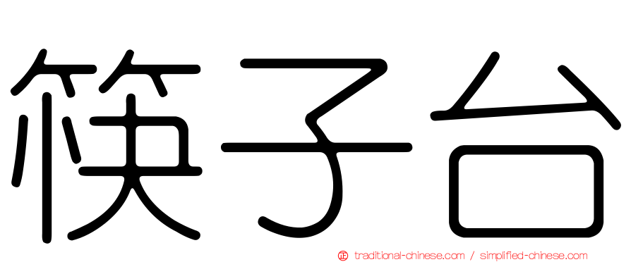 筷子台