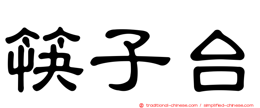 筷子台