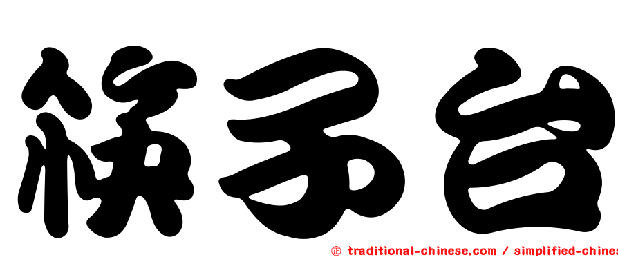 筷子台