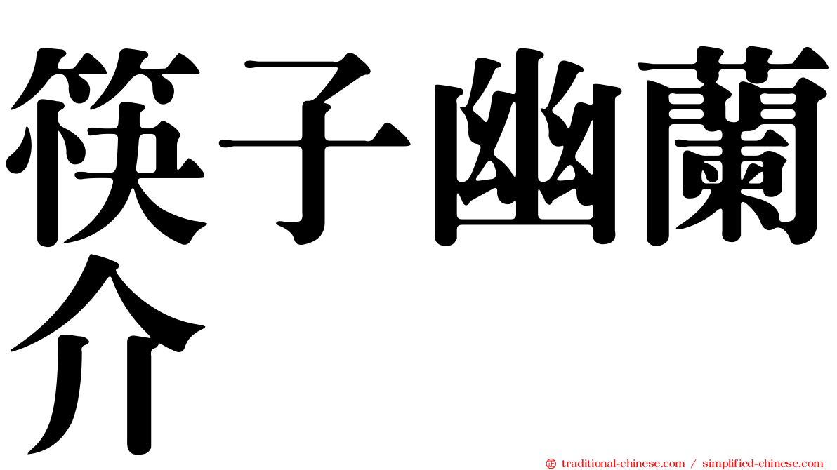 筷子幽蘭介