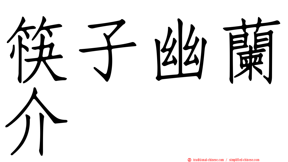 筷子幽蘭介