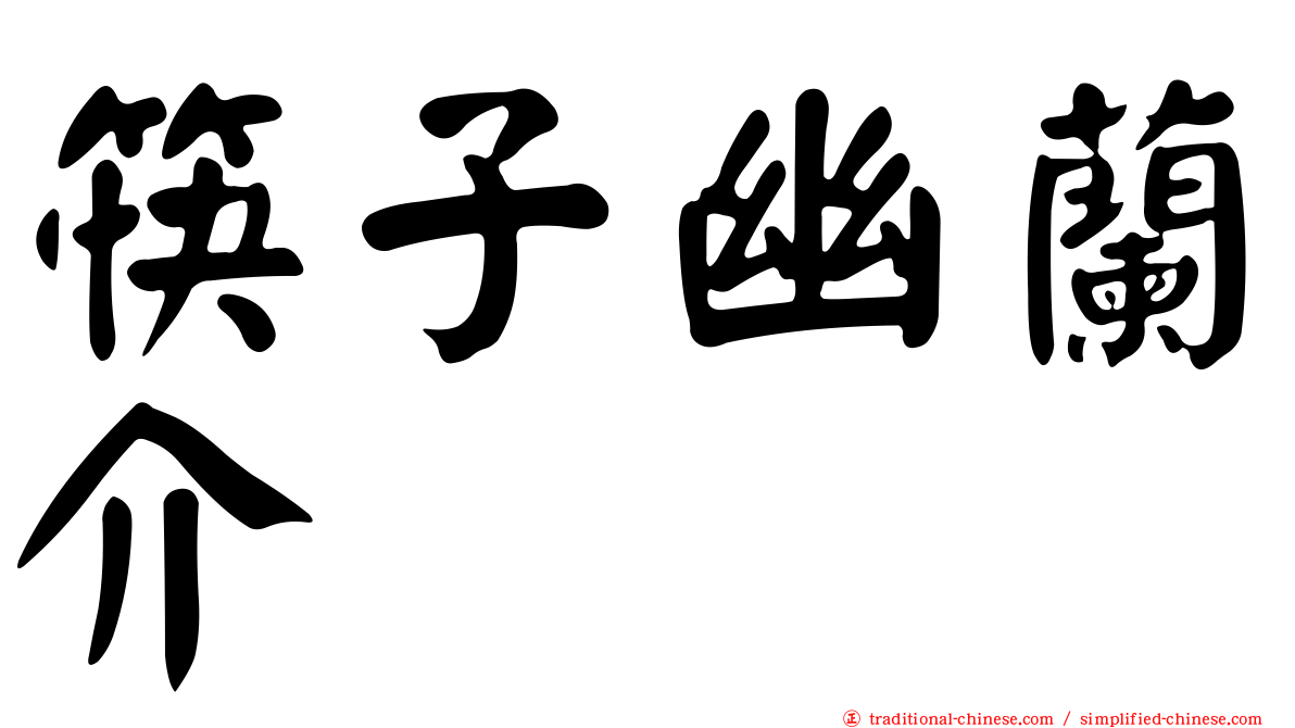 筷子幽蘭介