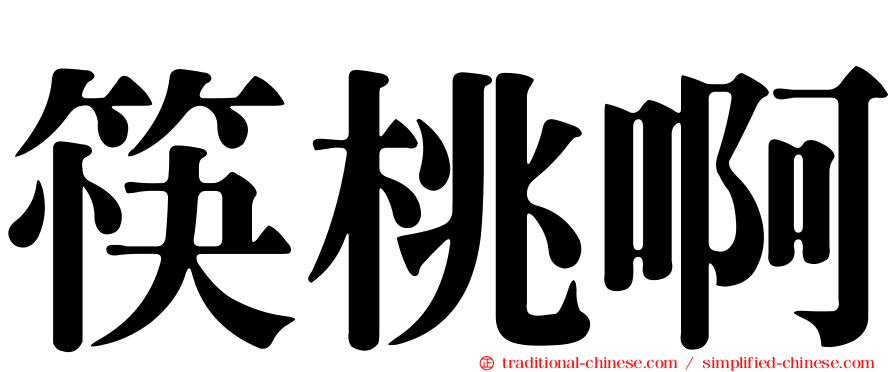 筷桃啊