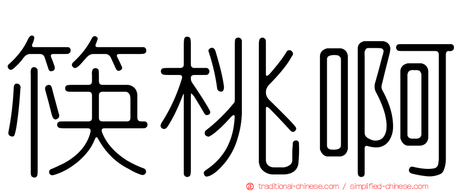 筷桃啊