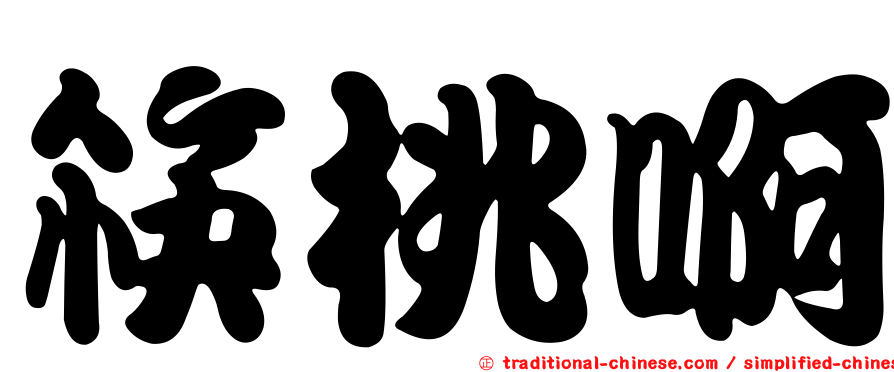 筷桃啊