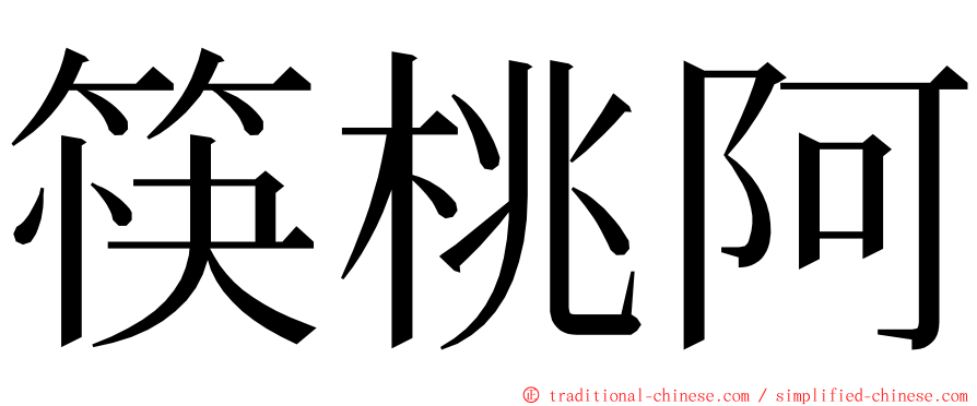 筷桃阿 ming font