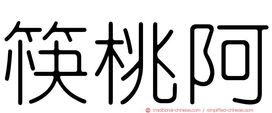 筷桃阿