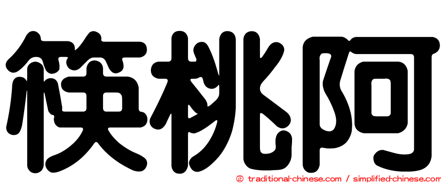 筷桃阿