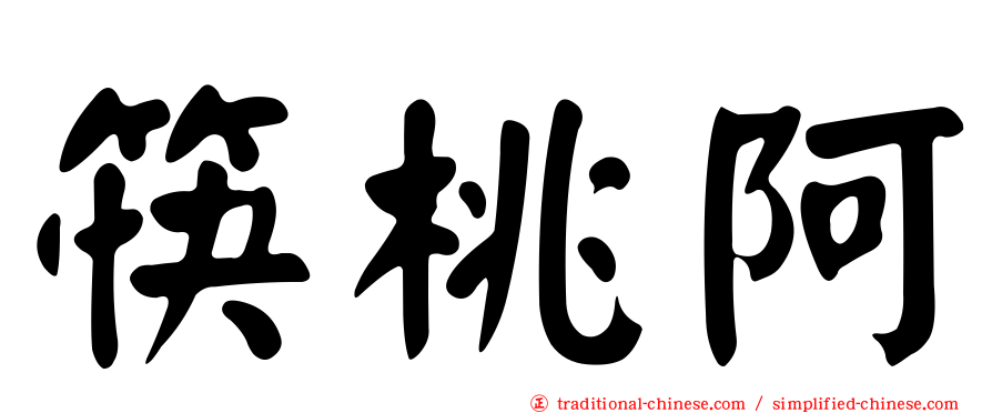 筷桃阿