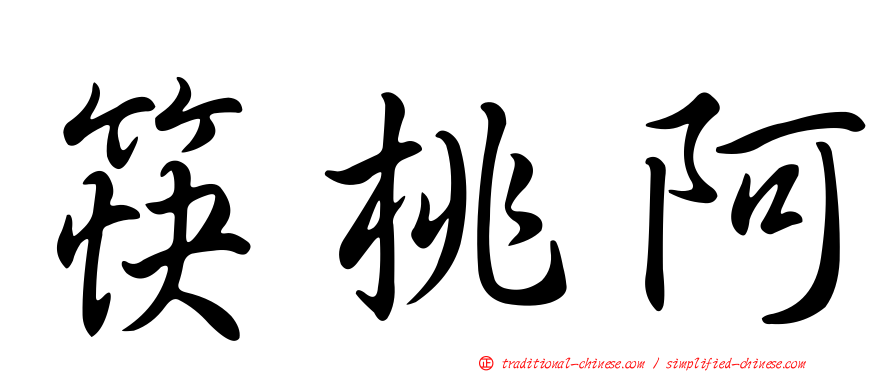 筷桃阿