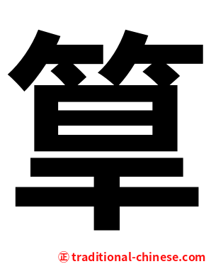 筸