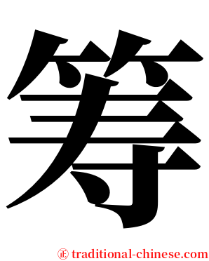 筹 serif font