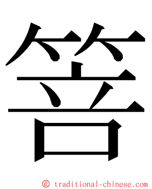 箁 ming font