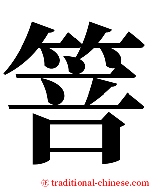 箁 serif font