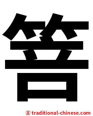 箁