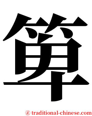 箄 serif font