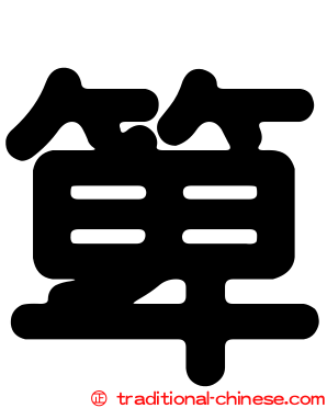 箄