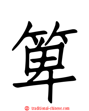 箄