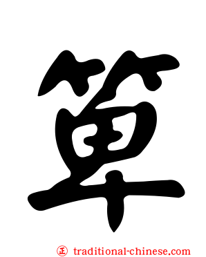 箄