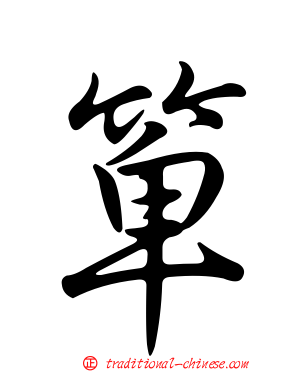 箄