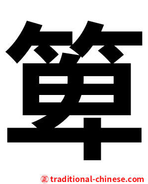 箄