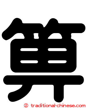 箅