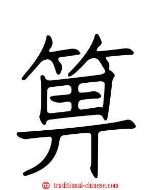 箅