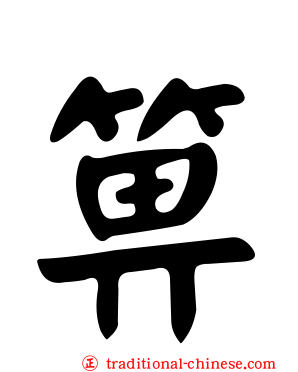 箅
