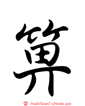 箅