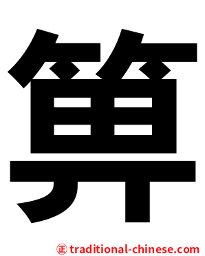 箅