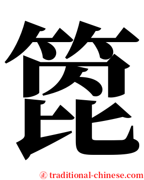 箆 serif font