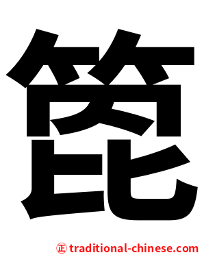 箆