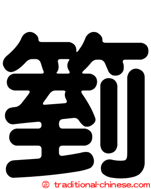 箌