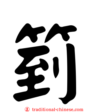 箌
