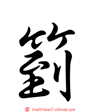 箌