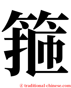 箍 serif font