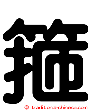 箍