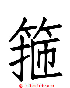 箍
