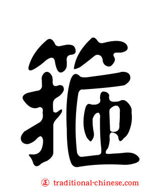 箍